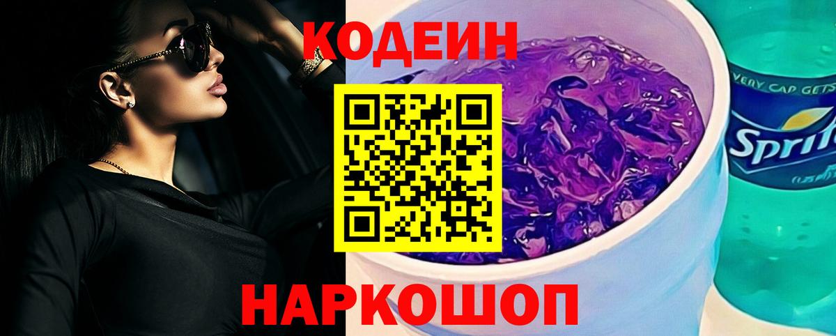 Кодеин Purple Drank  Codein Purple Drank  Вход с VPN  Кириши 